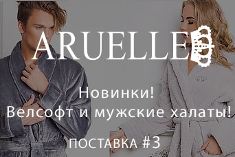 Новый бренд Aruelle (Польша) - Поставка #3
