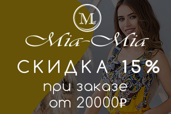 Дарим 15% скидку при заказе Mia-Mia на 20.000 руб.