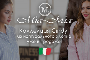 Бренд Mia-Mia - Коллекция из натурального хлопка Cindy