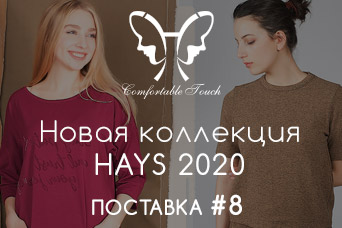 Коллекция HAYS Осень-Зима 2020 - Поставка #8