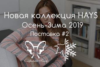 Новая коллекция HAYS Осень-Зима 2019 - Поставка #2