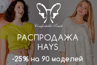 Ноябрьская распродажа HAYS -25% на 90 моделей