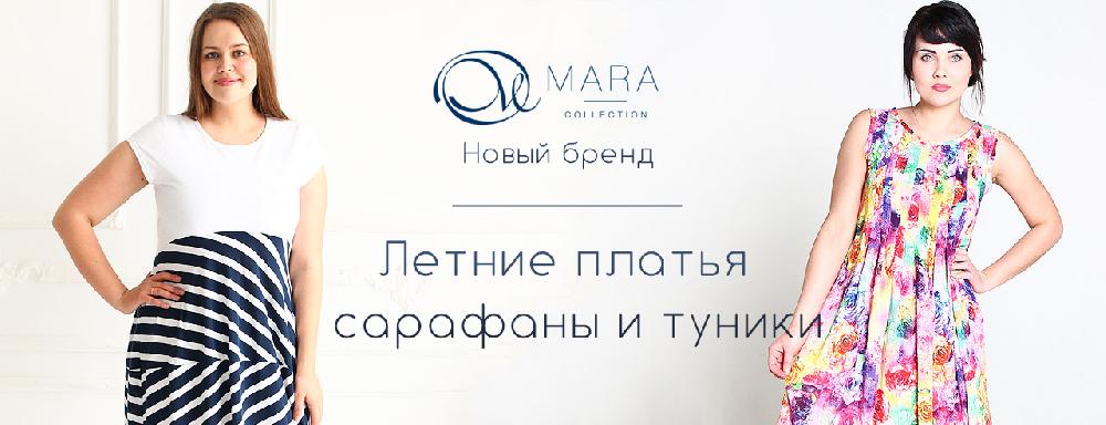 Новый бренд MARA COLLECTION - Поставка #1