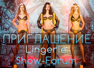 Приглашаем на Lingerie Show-Forum в Сентябре